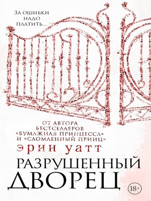 cover image of Разрушенный дворец